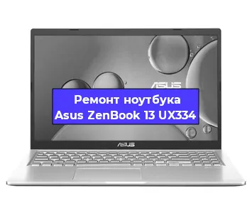 Замена видеокарты на ноутбуке Asus ZenBook 13 UX334 в Екатеринбурге